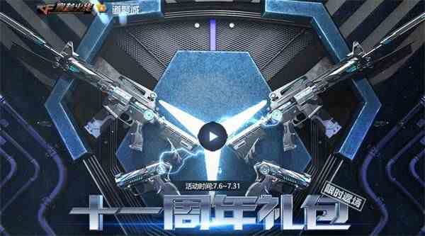 《CF》十一周年礼包返场活动地址介绍