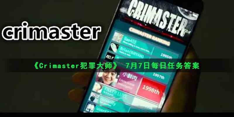 《Crimaster犯罪大师》 7月7日每日任务答案