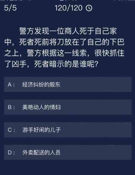 《Crimaster犯罪大师》 7月7日每日任务答案