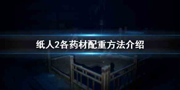 《纸人2》各药材配重方法介绍