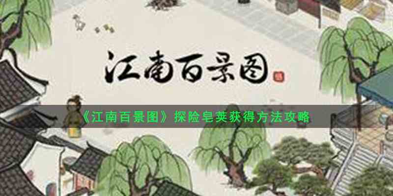 《江南百景图》探险皂荚获得方法攻略