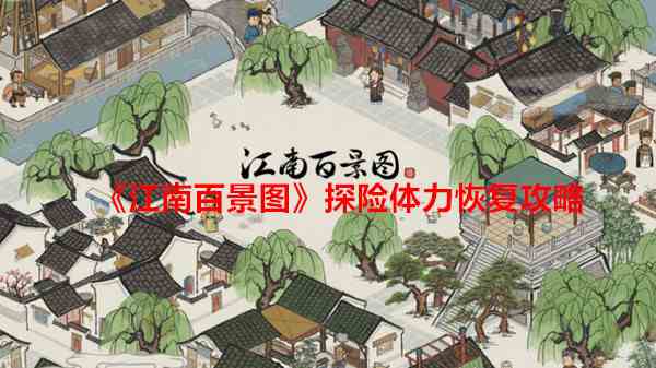 《江南百景图》探险体力恢复攻略