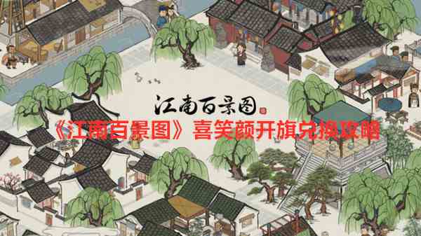 《江南百景图》喜笑颜开旗兑换攻略
