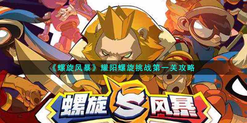 《螺旋风暴》耀阳螺旋挑战第一关攻略