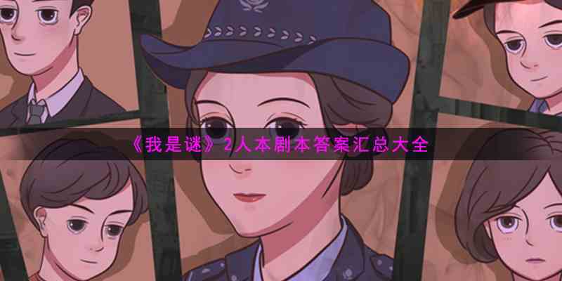《我是谜》2人本剧本答案汇总大全