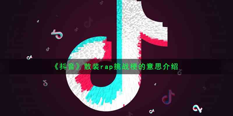 《抖音》散装rap挑战梗的意思介绍