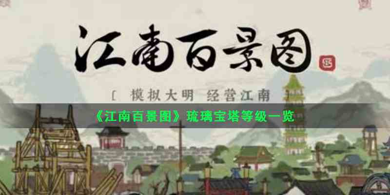 《江南百景图》琉璃宝塔等级一览