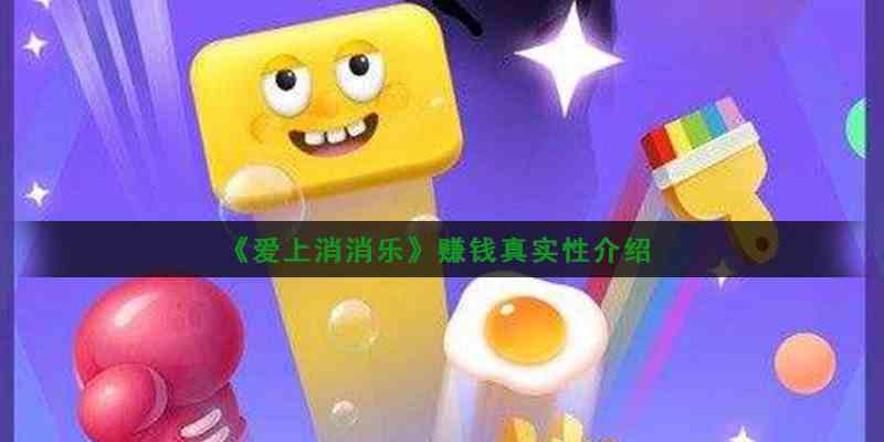 《爱上消消乐》赚钱真实性介绍