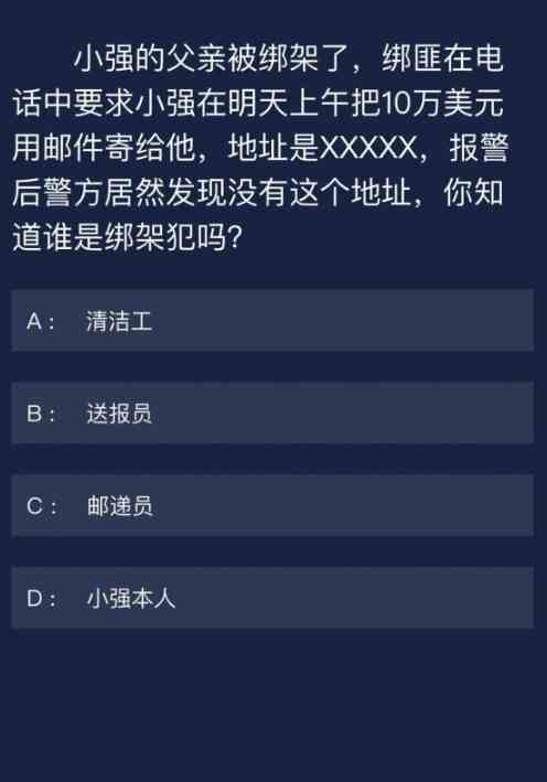 《Crimaster犯罪大师》 7月1日每日任务答案