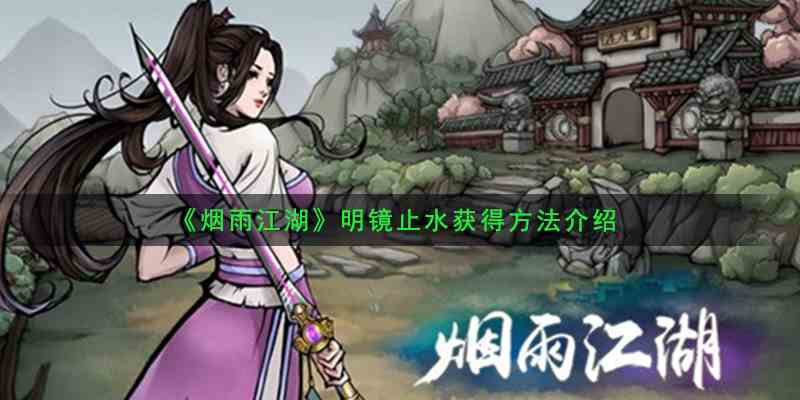 《烟雨江湖》明镜止水获得方法介绍