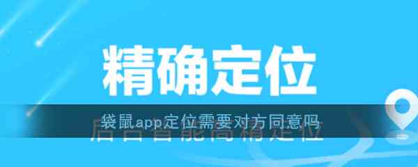 《袋鼠定位》app定位是否需要对方同意
