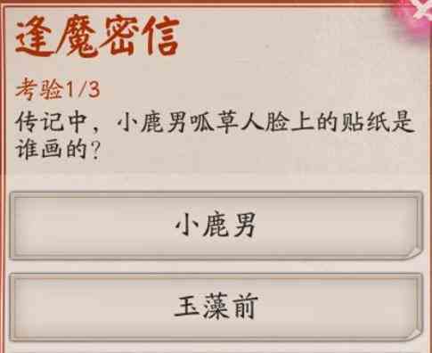 《阴阳师》逢魔密信答案大全