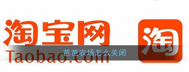 《淘宝》芭芭农场关闭方法介绍