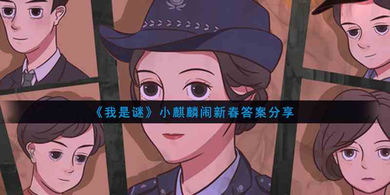 《我是谜》小麒麟闹新春答案分享