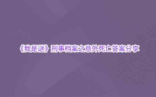 《我是谜》刑事档案之意外死亡答案分享