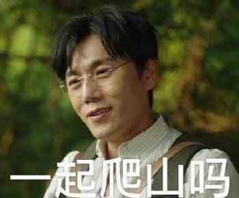 《抖音》一起爬山吗表情包分享