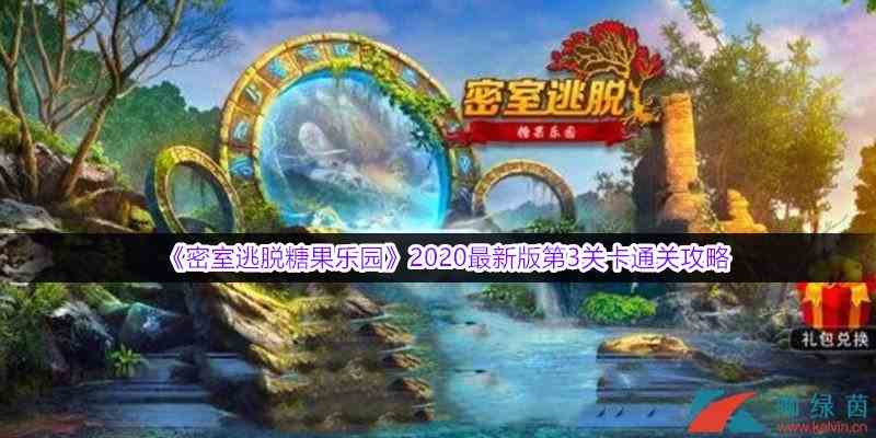 《密室逃脱糖果乐园》2020最新版第3关卡通关攻略