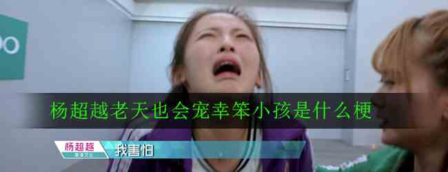 《微博》杨超越老天也会宠幸笨小孩梗的意思介绍