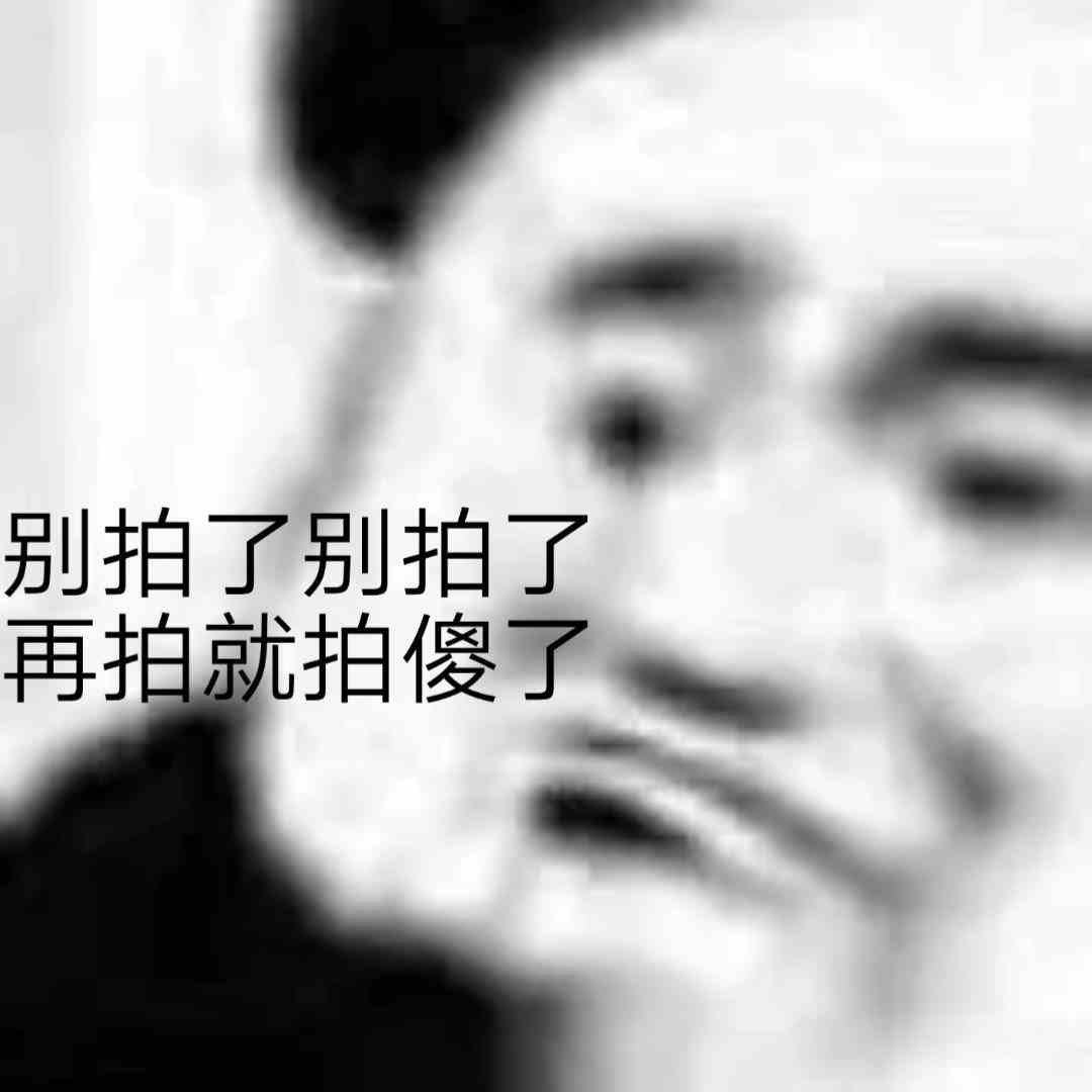 《微信》别拍了别拍了梗的意思介绍