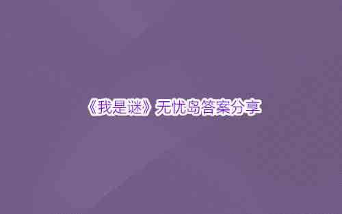 《我是谜》无忧岛答案分享