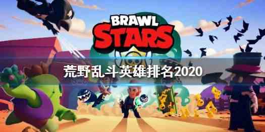 《荒野乱斗》2020全模式英雄排名一览