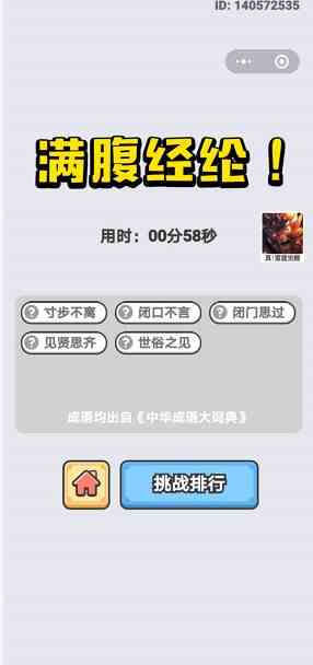 《成语小秀才》2020年6月15日每日挑战答案