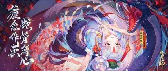 《阴阳师》新sp式神缚骨清姬介绍