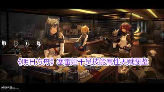 《明日方舟》塞雷娅干员技能属性天赋图鉴