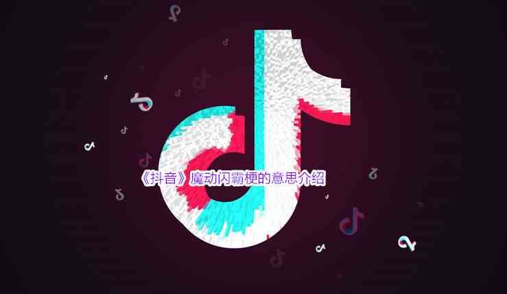 《抖音》魔动闪霸梗的意思介绍