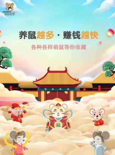 《萌鼠世界》活跃度提升攻略