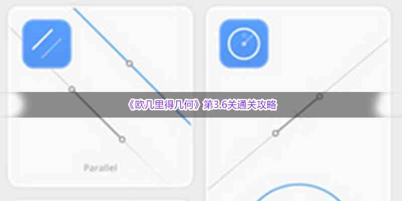 《欧几里得几何》第3.6关通关攻略