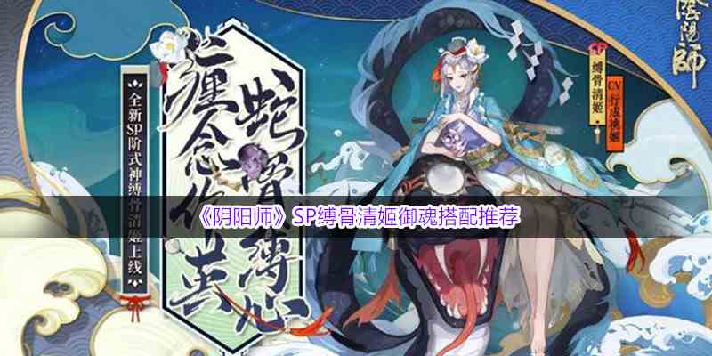 《阴阳师》SP缚骨清姬御魂搭配推荐