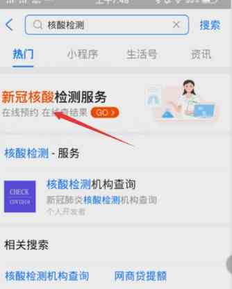 《支付宝》预约核酸检测教程