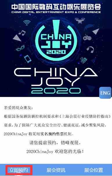 2020chinajoy预约购买门票方法介绍