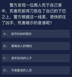 《犯罪大师》6月12日每日任务答案分享