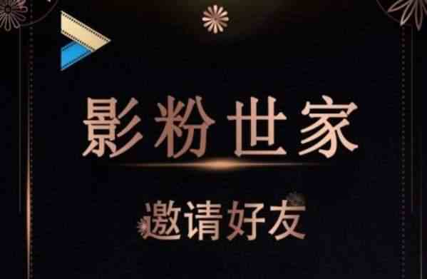 《影粉世家》邀请码分享