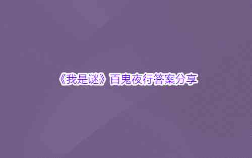 《我是谜》百鬼夜行答案分享