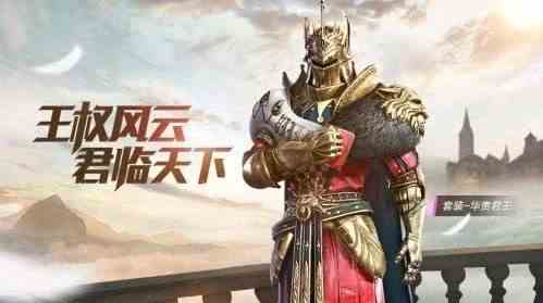 《和平精英》华贵君王兑换码分享