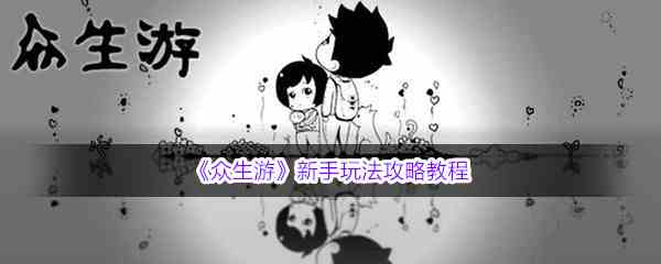 《众生游》新手玩法攻略教程