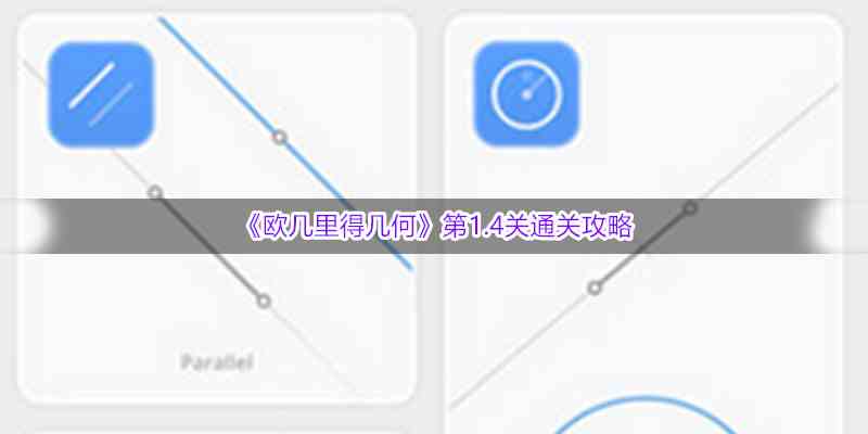 《欧几里得几何》第1.4关通关攻略