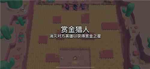 《荒野乱斗》赏金猎人模式玩法介绍