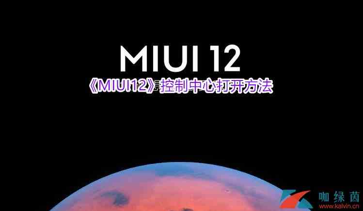 《MIUI12》控制中心打开方法