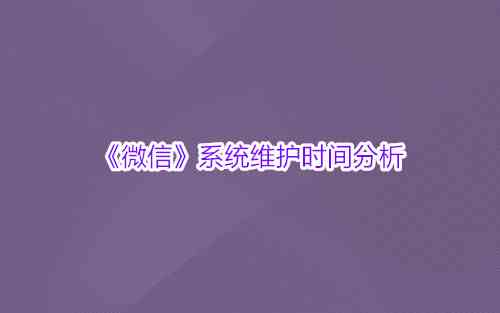 《微信》系统维护时间分析