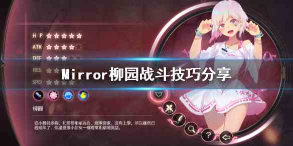 《魔镜》Mirror柳园战斗技巧分享