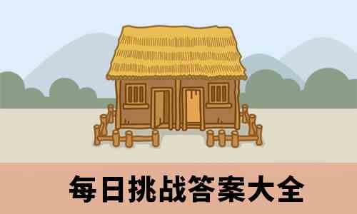 《成语小秀才》2020年6月2日每日挑战答案