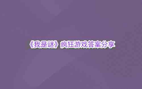 《我是谜》疯狂游戏答案分享