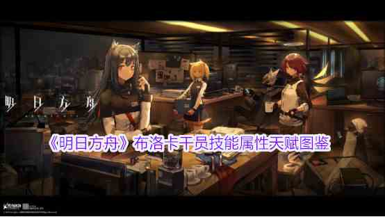 《明日方舟》布洛卡干员技能属性天赋图鉴