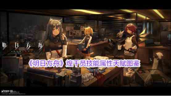 《明日方舟》煌干员技能属性天赋图鉴