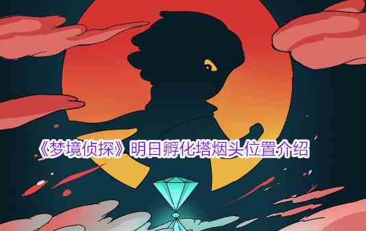 《梦境侦探》明日孵化塔烟头位置介绍