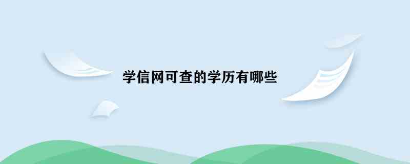 《学信网》可查学历种类介绍